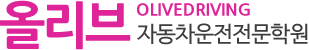올리브자동차운전전문학원