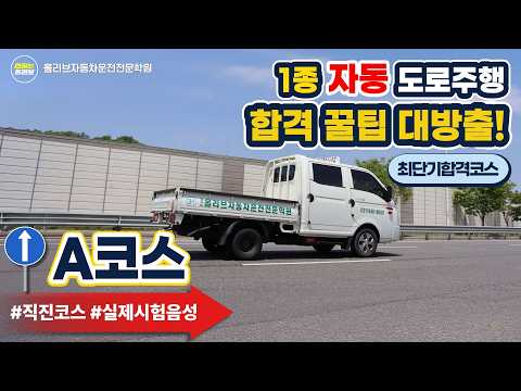 1종 자동 도로주행 A코스 영상 보기 (새 창)