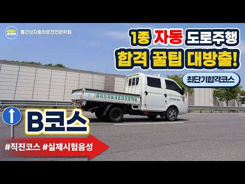 1종 자동 도로주행 B코스 영상 보기 (새 창)
