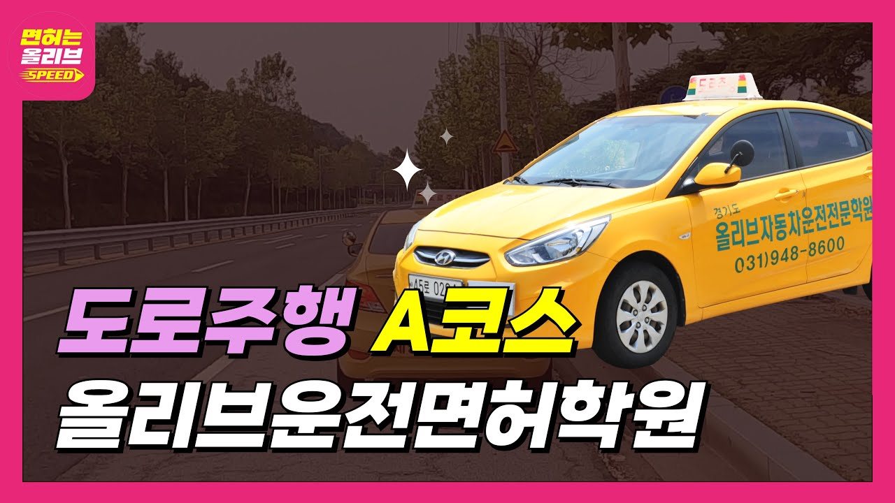 2종 자동 도로주행 A코스 영상 보기 (새 창)