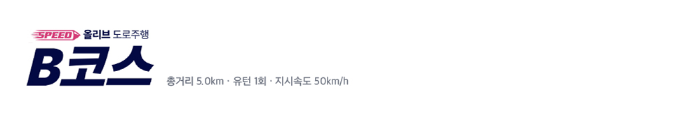 올리브 도로주행 B코스 · 총거리 5.0km · 유턴 1회 · 지시속도 50km/h