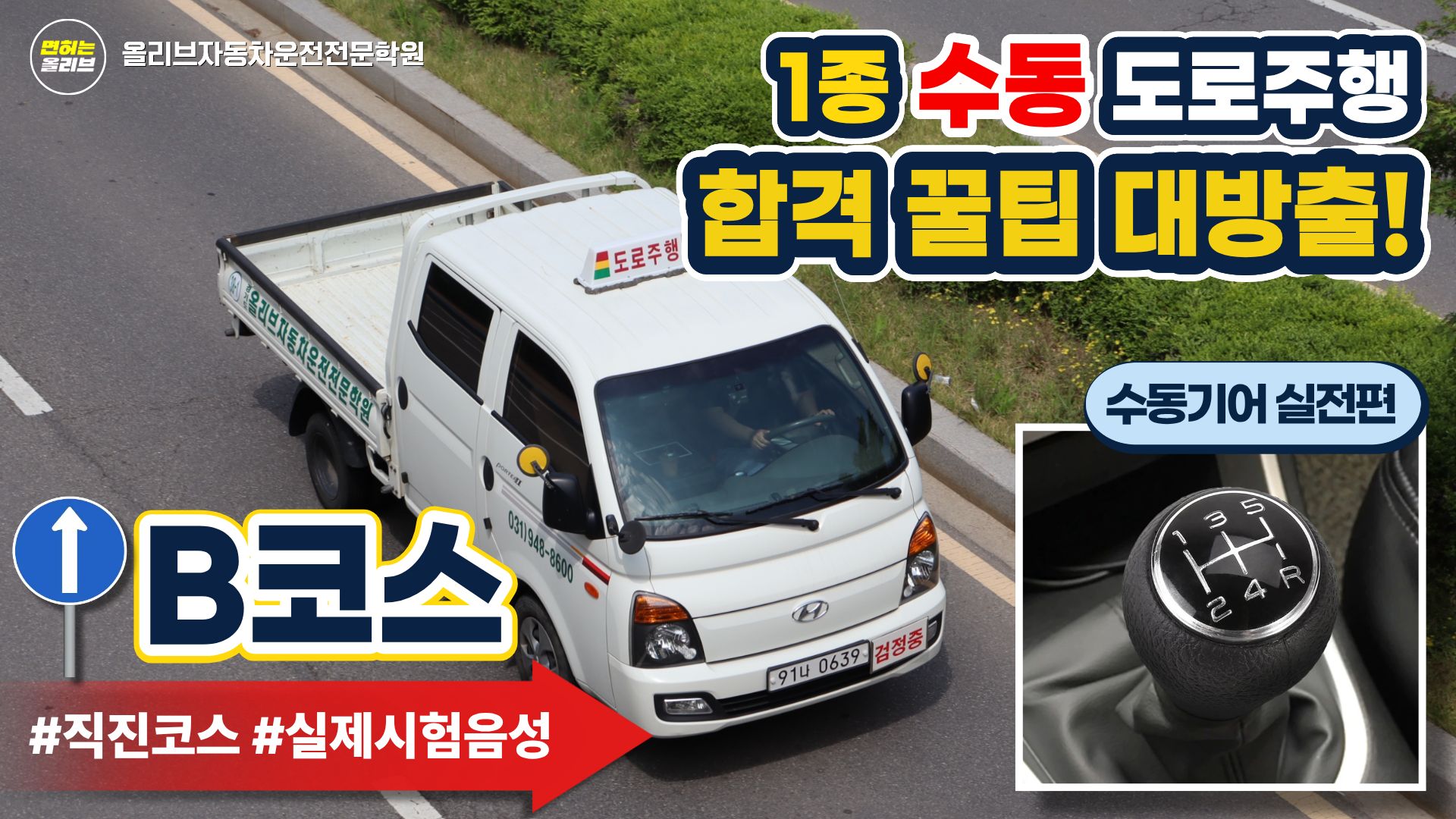1종 수동 도로주행 영상 보기 (새 창)