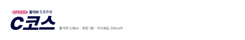 올리브 도로주행 C코스 · 총거리 5.8km · 유턴 1회 · 지시속도 50km/h