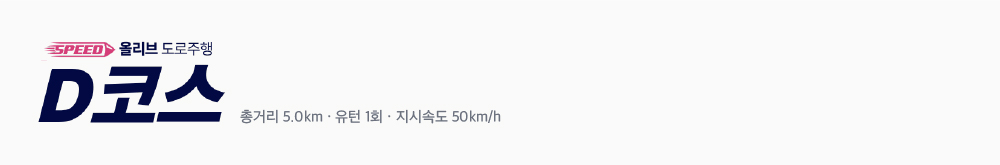 올리브 도로주행 D코스 · 총거리 5.0km · 유턴 1회 · 지시속도 50km/h