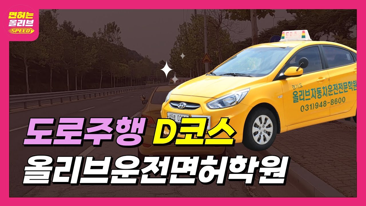 2종 자동 도로주행 D코스 영상 보기 (새 창)