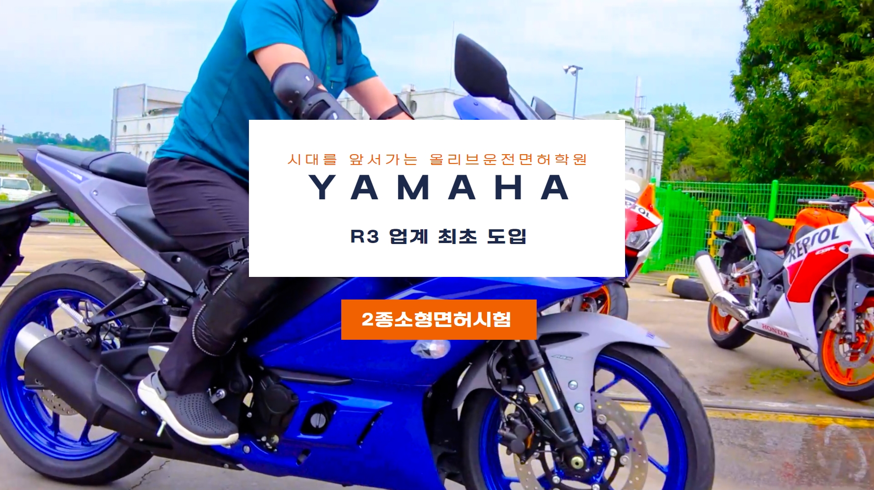 야마하 R3 오토바이 - 올리브운전면허학원에서 2종소형면허 자체시험의 장을 열었다.