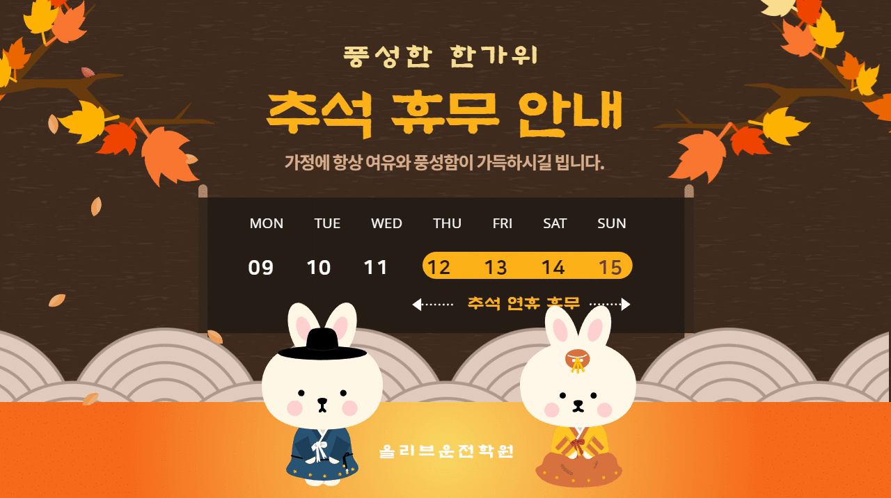 올리브운전면허학원 2019년 추석연휴 일정 공지