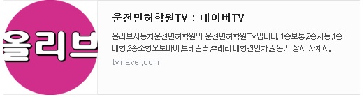올리브운전면허학원이 Naver에 "운전면허학원TV"를 개설하였습니다.