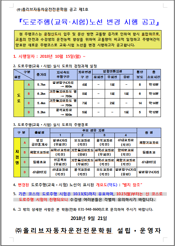올리브자동차운전전문학원 도로주행코스 노선 변경 안내문 