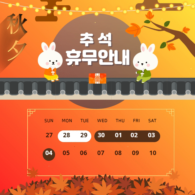 2020년 추석 연휴 운영시간 안내