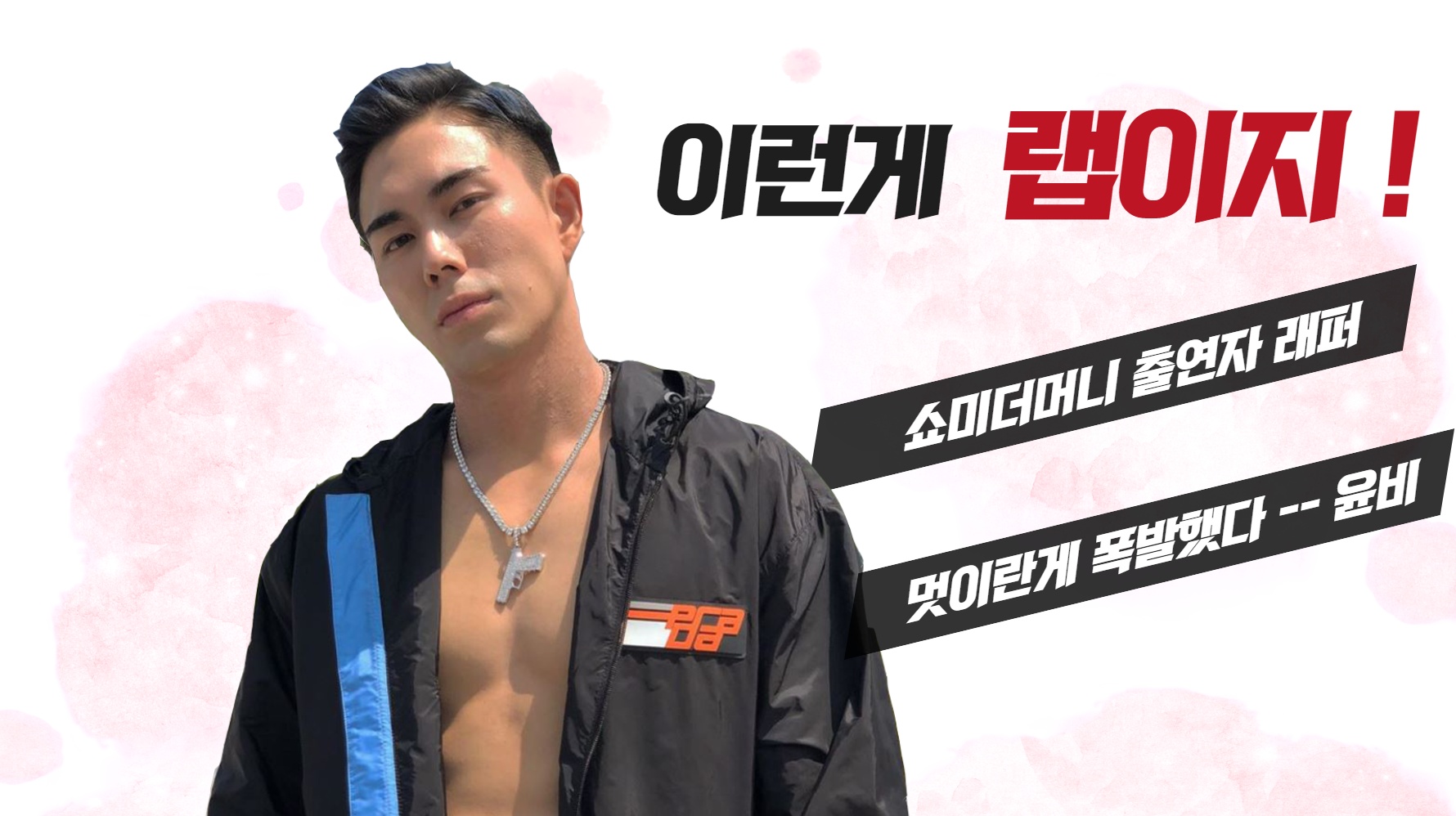 쇼미더머니 출연했던 래퍼 윤비 - 오토바이면허 한방에 취득 !
