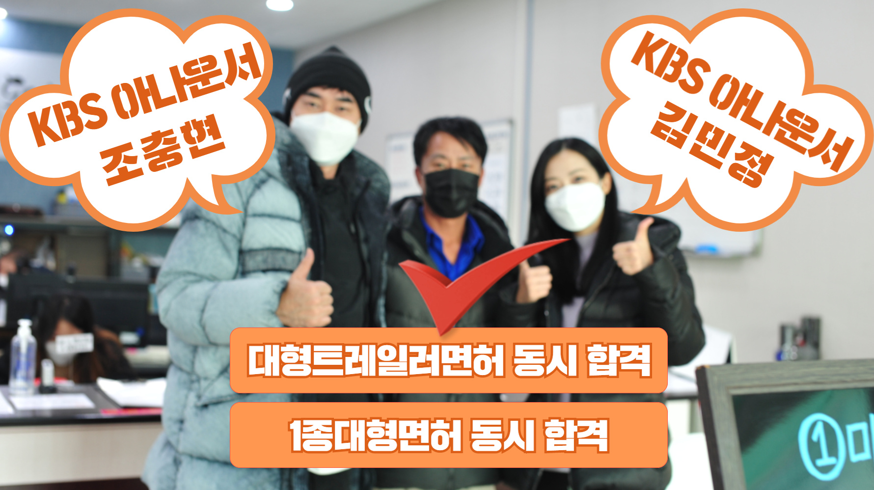 KBS 아나운서 김민정님,조충현님 1종대형면허, 대형트레일러면허 동시  합격을 축하드립니다
